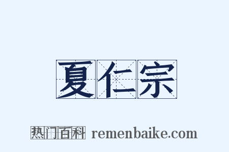夏仁宗是什么意思的图片